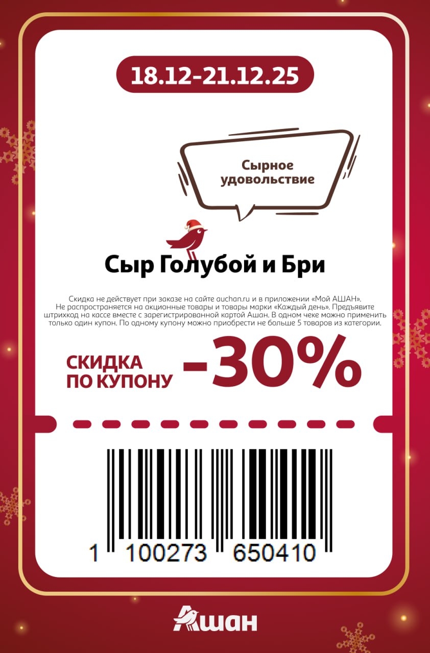 Купон на скидку 30% на сыры Бри и Голубой сыр в Ашане. До 5 товаров по купону. Требуется карта Ашан. Действует 4 дня.